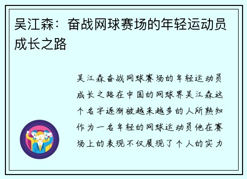 吴江森：奋战网球赛场的年轻运动员成长之路