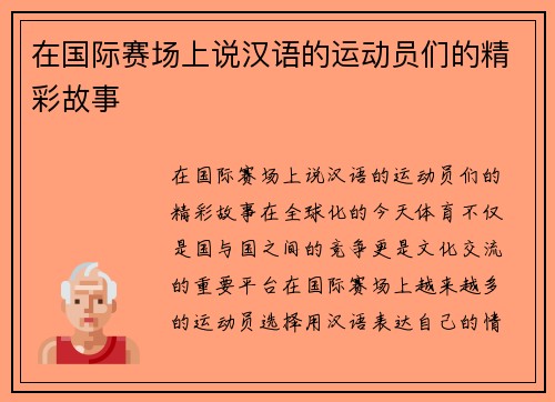 在国际赛场上说汉语的运动员们的精彩故事