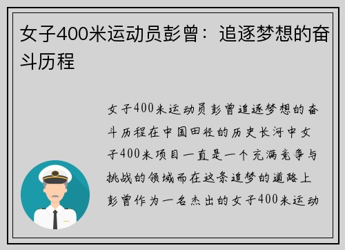 女子400米运动员彭曾：追逐梦想的奋斗历程