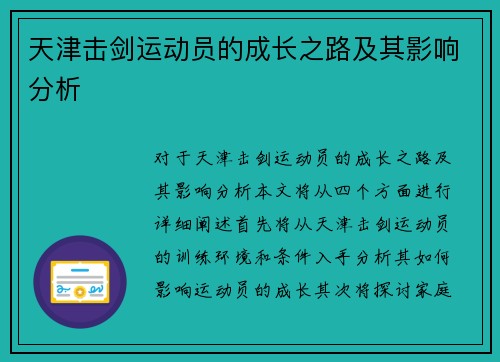 天津击剑运动员的成长之路及其影响分析