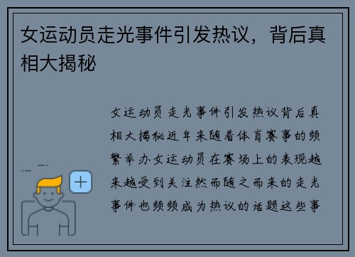 女运动员走光事件引发热议，背后真相大揭秘