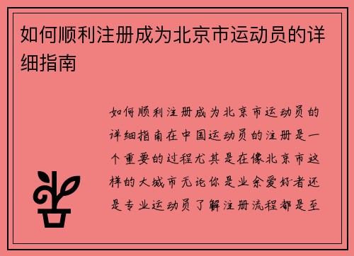 如何顺利注册成为北京市运动员的详细指南